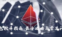 小狐钱包挖币指南：最全