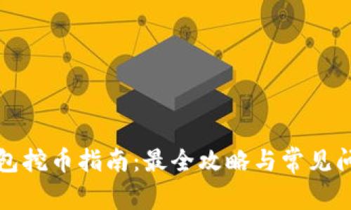小狐钱包挖币指南：最全攻略与常见问题解答