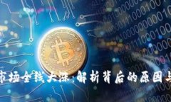 加密货币市场全线大涨：
