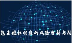 小狐钱包未授权被盗的风