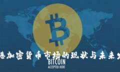 香港加密货币市场的现状