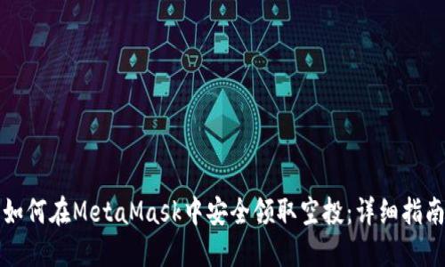 如何在MetaMask中安全领取空投：详细指南