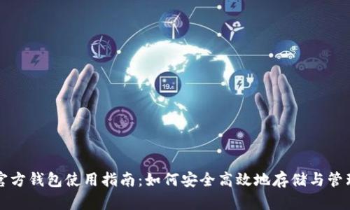 以太坊官方钱包使用指南：如何安全高效地存储与管理以太坊