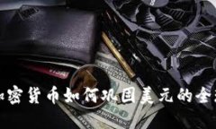 美元加密货币如何巩固美