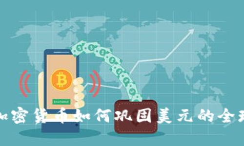 美元加密货币如何巩固美元的全球地位