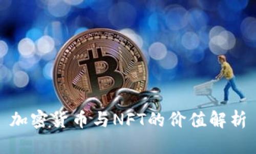 加密货币与NFT的价值解析