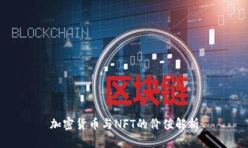 加密货币与NFT的价值解析