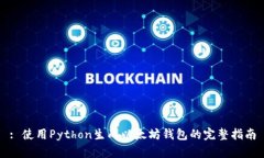 : 使用Python生成以太坊钱包