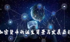 加密货币的诞生背景与发