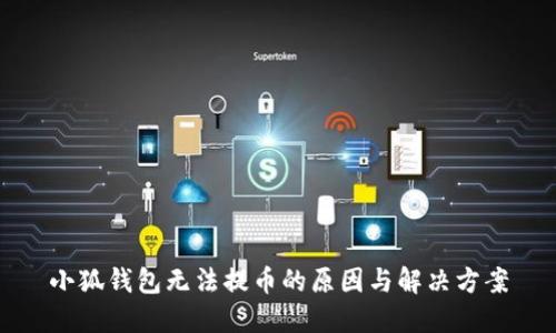小狐钱包无法提币的原因与解决方案