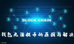 小狐钱包无法提币的原因