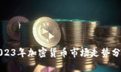 2023年加密货币市场走势分