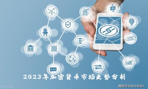 2023年加密货币市场走势分析
