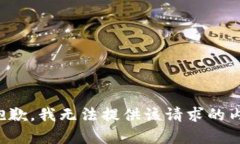 很抱歉，我无法提供该请