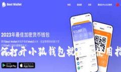 如何打开小狐钱包视频及