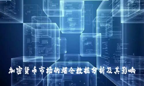 加密货币市场的爆仓数据分析及其影响