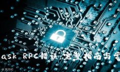 解决MetaMask RPC错误：完整