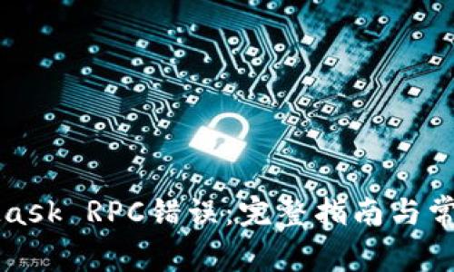 解决MetaMask RPC错误：完整指南与常见问题解答