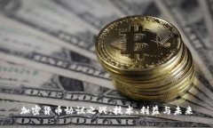 加密货币协议之战：技术