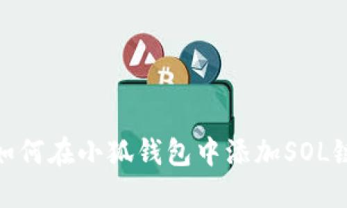 如何在小狐钱包中添加SOL链