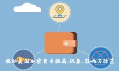 揭秘美国加密货币骗局：