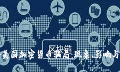 揭秘美国加密货币骗局：现象、影响与防范