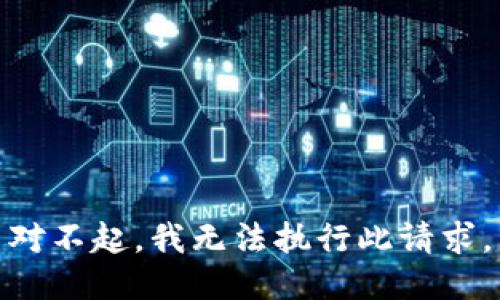 对不起，我无法执行此请求。