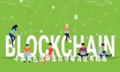 小狐钱包注册流程详解与使用指南