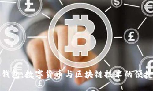 小狐钱包：数字货币与区块链技术的便捷工具