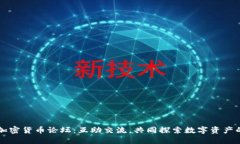 华人加密货币论坛：互助