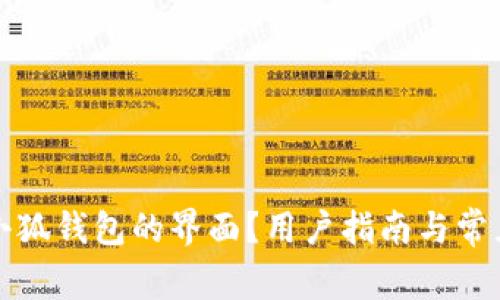 如何找到小狐钱包的界面？用户指南与常见问题解答