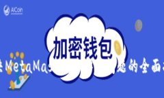 解决MetaMask插件安装问题的