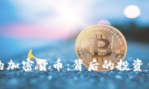 沈腾春晚提到的加密货币：背后的投资价值与风险剖析