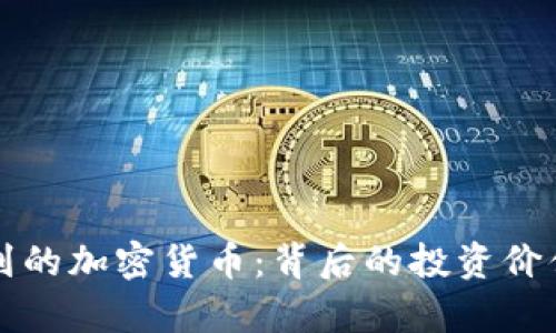 沈腾春晚提到的加密货币：背后的投资价值与风险剖析