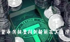 加密货币传销案判例解析