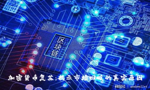 加密货币复苏：揭示市场回暖的真实原因