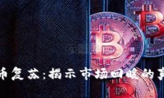 加密货币复苏：揭示市场