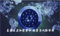 美国灰度加密货币：投资