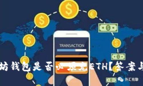 以太坊钱包是否必须充ETH？答案与分析