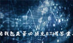 以太坊钱包是否必须充E