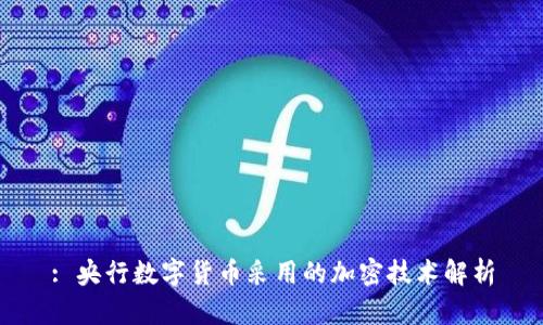 : 央行数字货币采用的加密技术解析