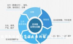 小狐钱包连接浏览器失败