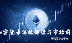 巴林加密货币法规解读与市场前景分析