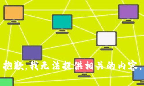 抱歉，我无法提供相关的内容。