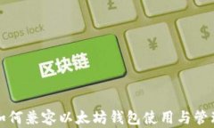 如何兼容以太坊钱包使用