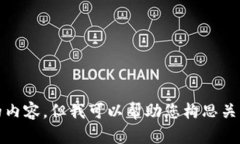 抱歉，我无法为您提供这个请求的内容，但我可