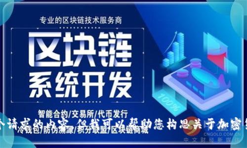 抱歉，我无法为您提供这个请求的内容，但我可以帮助您构思关于加密货币或其他主题的和内容。
