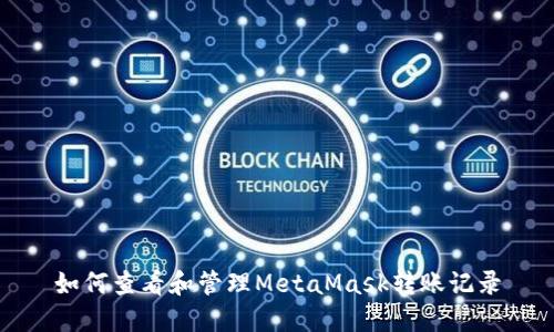 如何查看和管理MetaMask转账记录