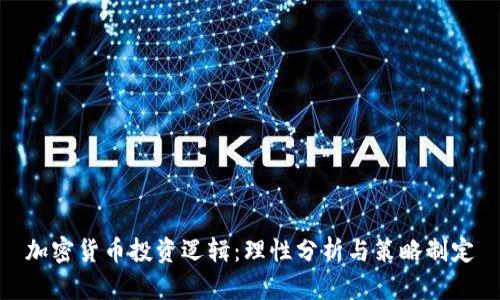 加密货币投资逻辑：理性分析与策略制定