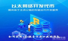 如何使用xyz域名作为以太